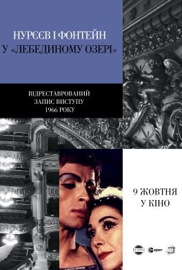 «Лебедине Озеро» Рудольфа Нурієва