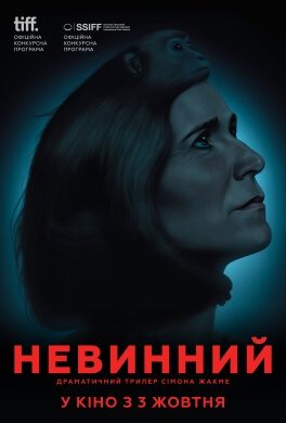 Невинний