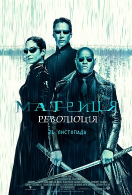 The Matrix Revolutions (мовою оригіналу)