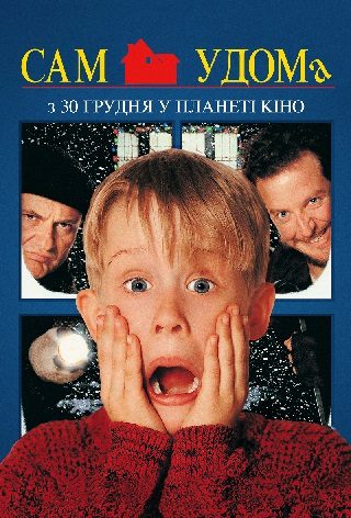 Home Alone (мовою оригіналу з укр. субтитрами)