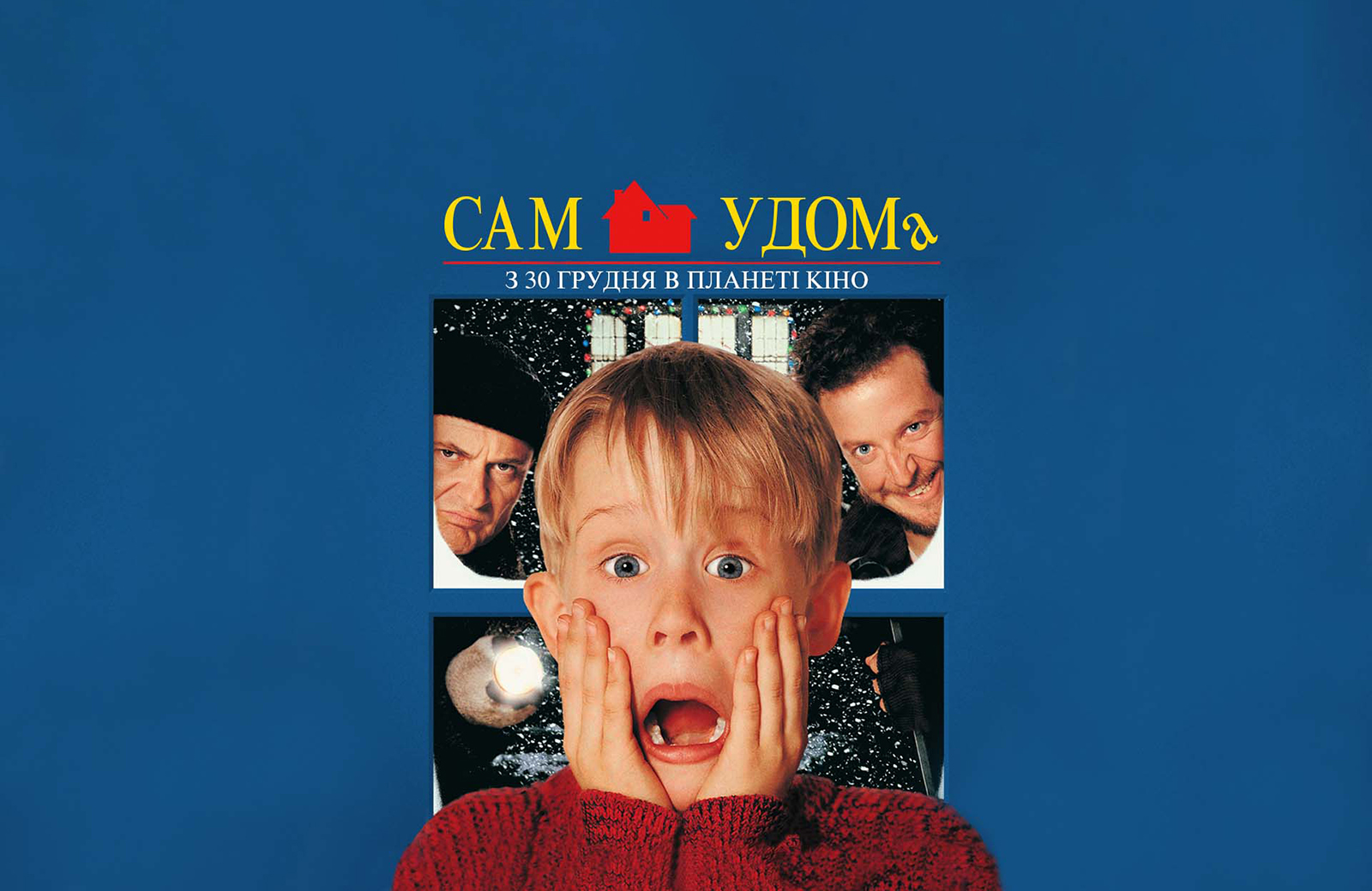 Home Alone (на языке оригинала с укр. субтитрами) (1990) — отзывы зрителей,  рецензии кинокритиков, рейтинг | Планета Кино