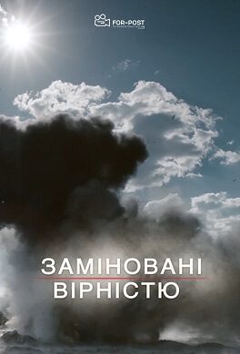 Заміновані вірністю