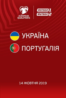 Трансляція матчу Україна - Португалія