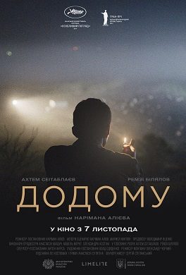 Спеціальний показ «Додому»