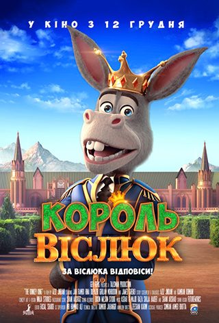 Король віслюк (КіноМама)