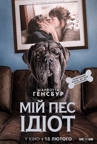 Мій пес Ідіот