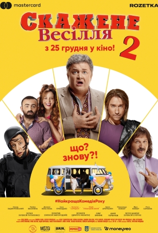 Безумная свадьба 2 (КиноМама)