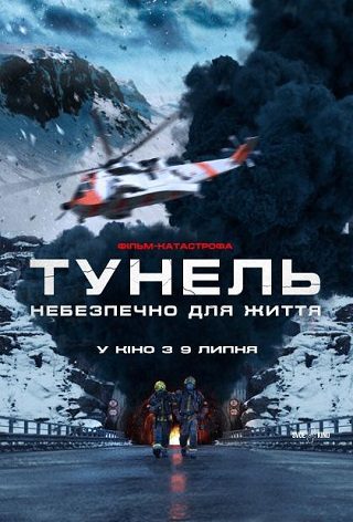 Тунель. Небезпечно для життя