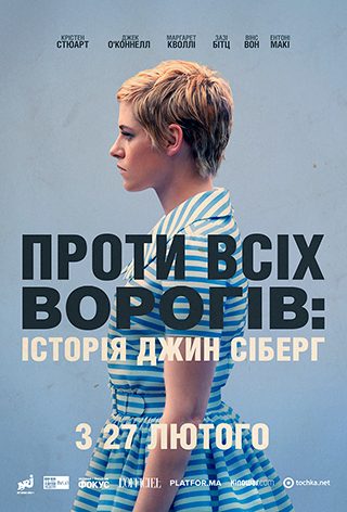 Проти всіх ворогів: історія Джин Сіберг