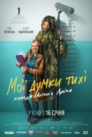 Спеціальний показ «Мої думки тихі»