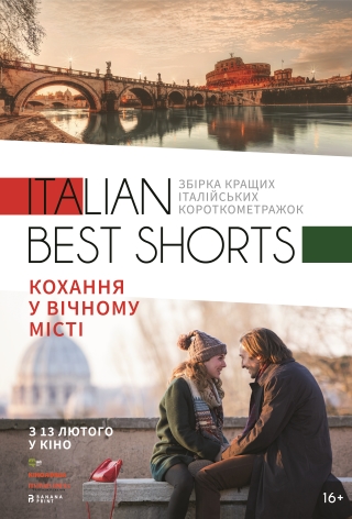 Italian Best Shorts: Кохання у Вічному місті