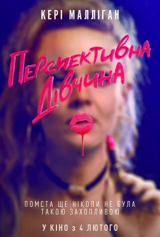 Перспективна дівчина