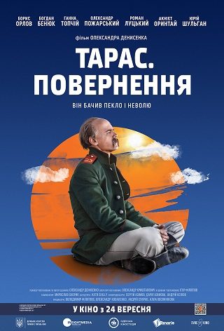 Тарас. Повернення