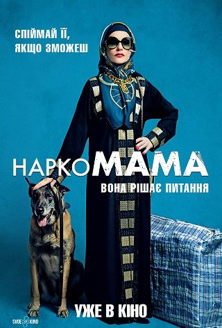 НаркоМАМА