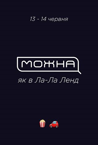 Можна як в Ла-Ла Ленд: Кримінальне чтиво