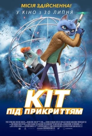 Кіт під прикриттям