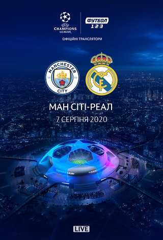 Трансляція матчу Ліги Чемпіонів «Манчестер Сіті» - «Реал Мадрид»
