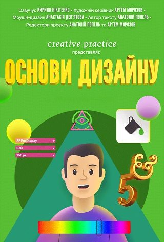 Цикл лекцій «Основи дизайну» від Креативної Практики