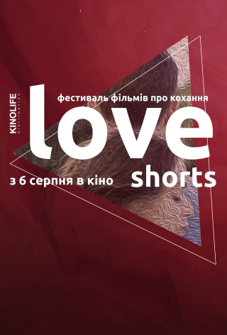 Фестиваль фільмів про кохання «Love Shorts»