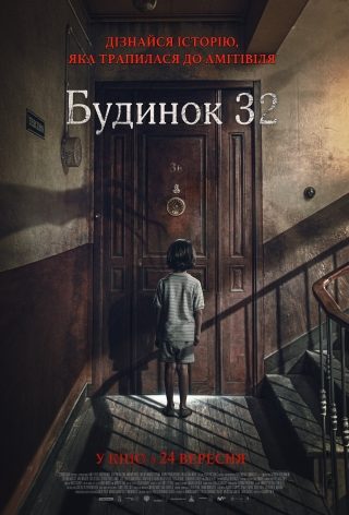 Будинок 32