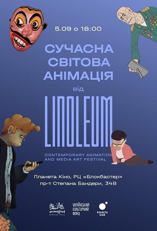 Сучасна світова анімація від фестивалю LINOLEUM