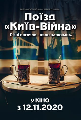 Поїзд: «Київ - Війна»