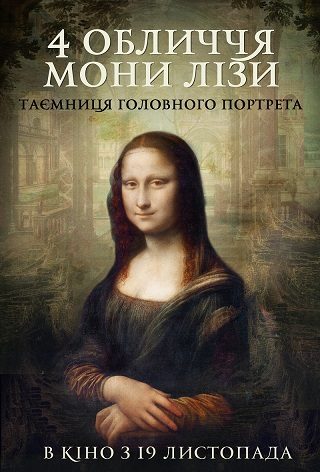 Спеціальний показ «4 обличчя Мони Лізи»