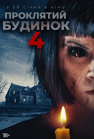 Проклятий Будинок 4