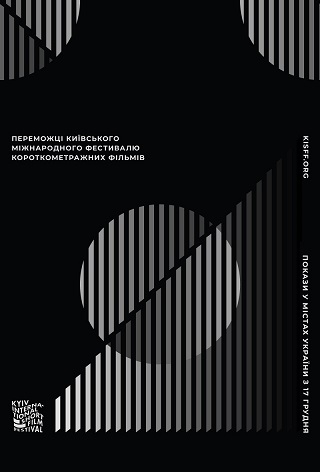 Київський міжнародний фестиваль короткометражних фільмів 2020 (переможці)