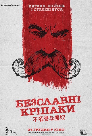 Допрем'єрний показ «Безславні кріпаки»