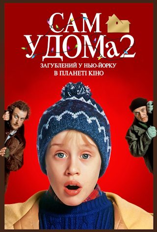 Home Alone 2: Lost in New York (мовою оригіналу з укр.субтитрами)