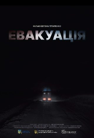 Евакуація