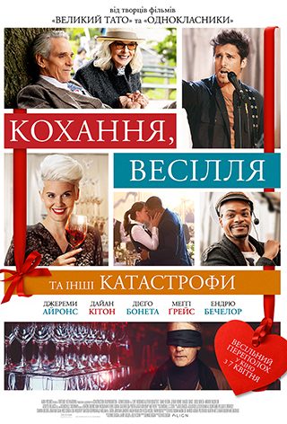 Кохання, весілля та інші катастрофи