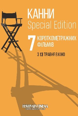 Канни-2020. Special Edition