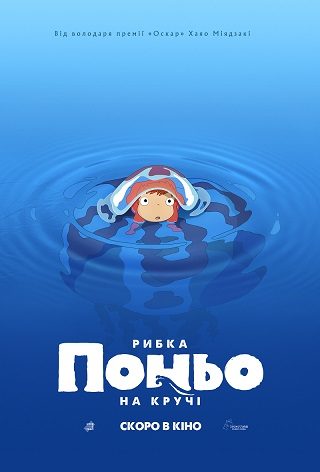 Рибка Поньо на кручі