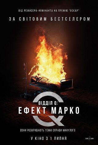 Відділ Q: Ефект Марко