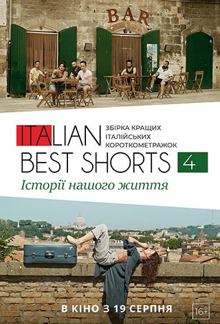 ITALIAN BEST SHORTS 4: Історії нашого життя