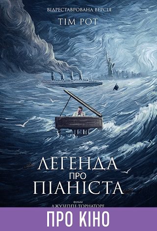 Фільм-лекція «Легенда про піаніста»