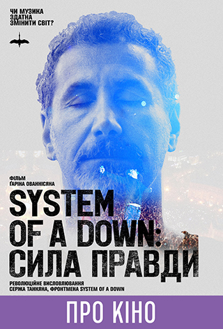 Фільм-лекція «System of a Down: сила правди»