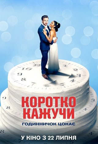 Коротко кажучи