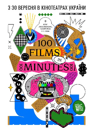 Сто фільмів за сто хвилин 2021