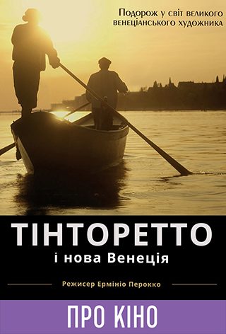 Фільм-лекція «Тінторетто і нова Венеція»