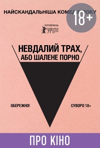 Фільм-лекція «Невдалий трах, або Шалене порно»