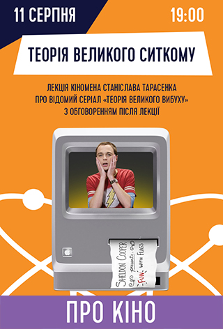 Лекція «Теорія великого ситкому»