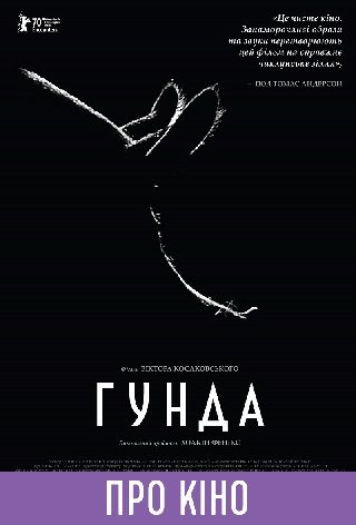 Фільм-лекція «Гунда»