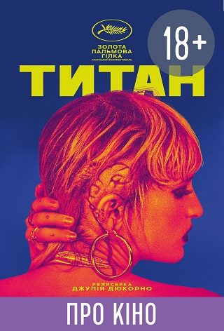 Фільм-лекція «Титан»