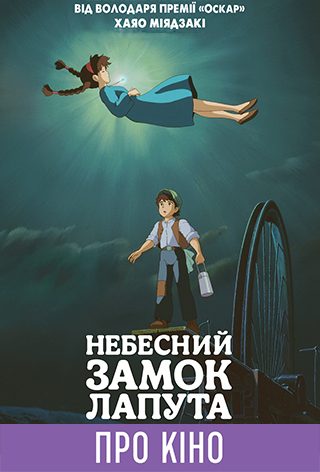 Фільм-лекція «Небесний замок Лапута»