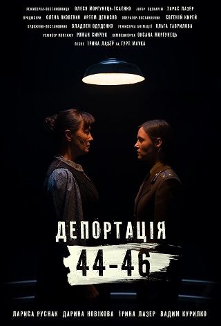 Депортація 44-46