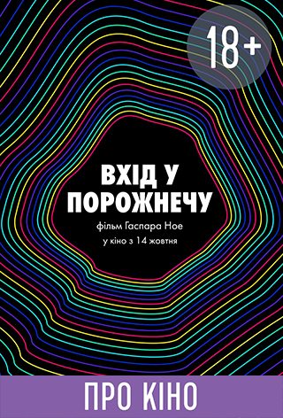 Фільм-лекція « Вхід у порожнечу»  (англійською з укр. субтитрами)