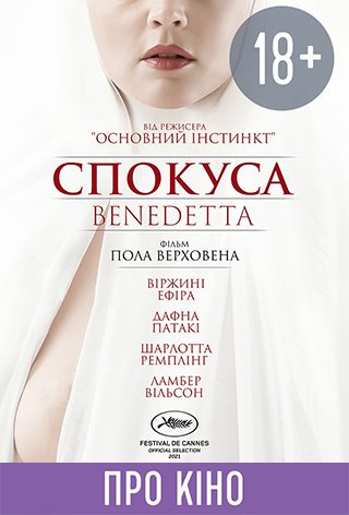 Фільм-лекція «Спокуса / Benedetta». Допрем'єрний показ